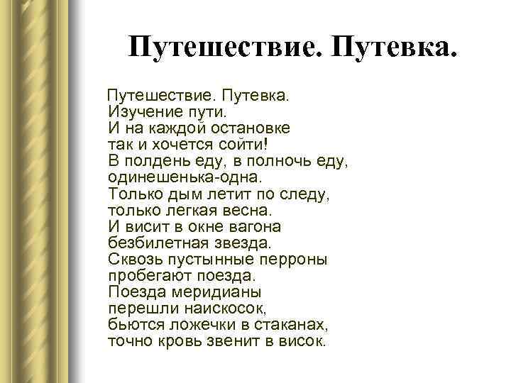 Путешествие. Путевка. Путешествие. Путевка. Изучение пути. И на каждой остановке так и хочется сойти!