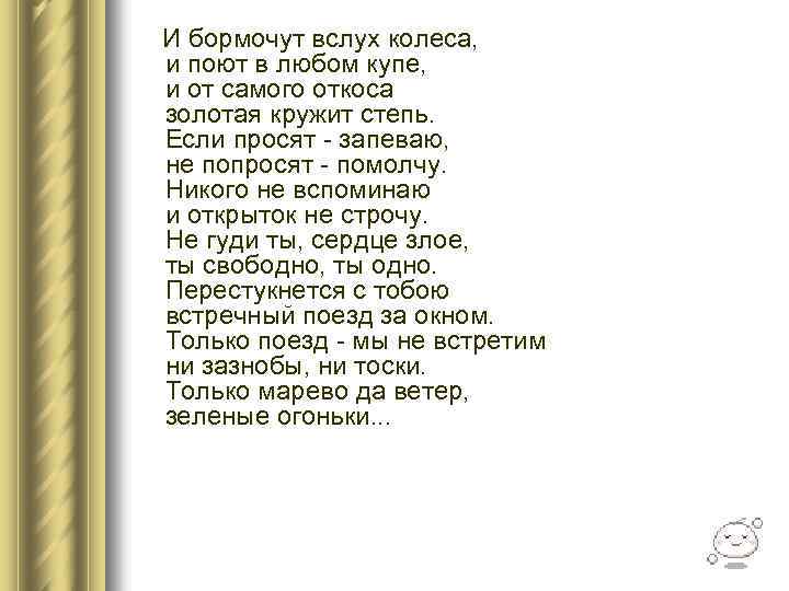  И бормочут вслух колеса, и поют в любом купе, и от самого откоса