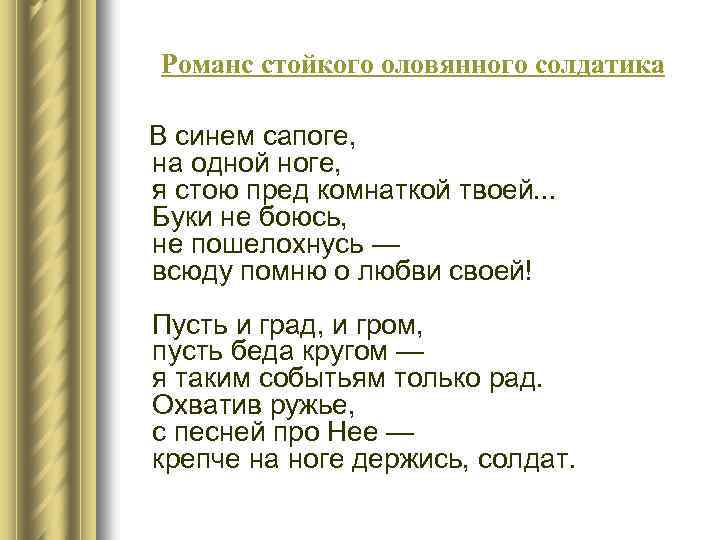 Романс стойкого оловянного солдатика В синем сапоге, на одной ноге, я стою пред комнаткой