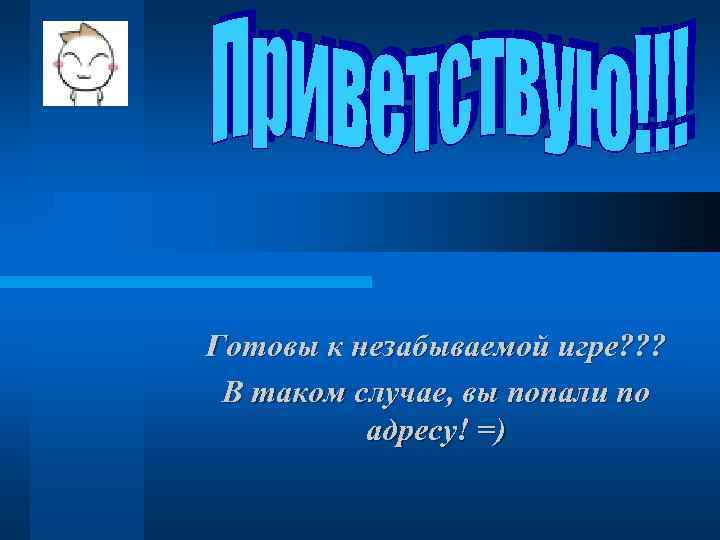 Готовы к незабываемой игре? ? ? В таком случае, вы попали по адресу! =)