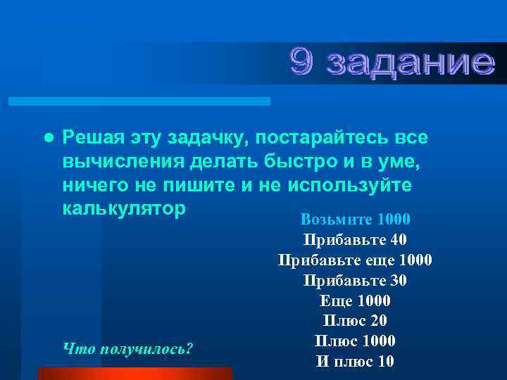 l Решая эту задачку, постарайтесь все вычисления делать быстро и в уме, ничего не