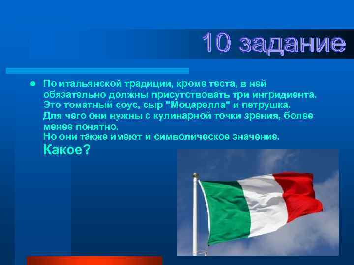 l По итальянской традиции, кроме теста, в ней обязательно должны присутствовать три ингридиента. Это