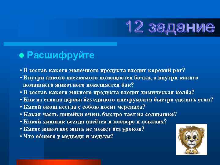 l Расшифруйте • В состав какого молочного продукта входит коровий рог? • Внутри какого