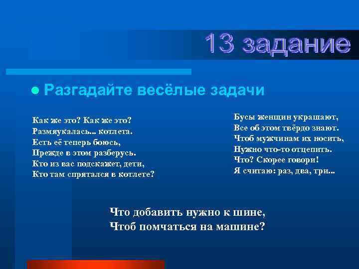 l Разгадайте весёлые задачи Как же это? Размяукалась. . . котлета. Есть её теперь
