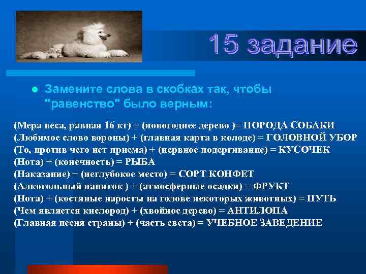 l Замените слова в скобках так, чтобы "равенство" было верным: (Мера веса, равная 16