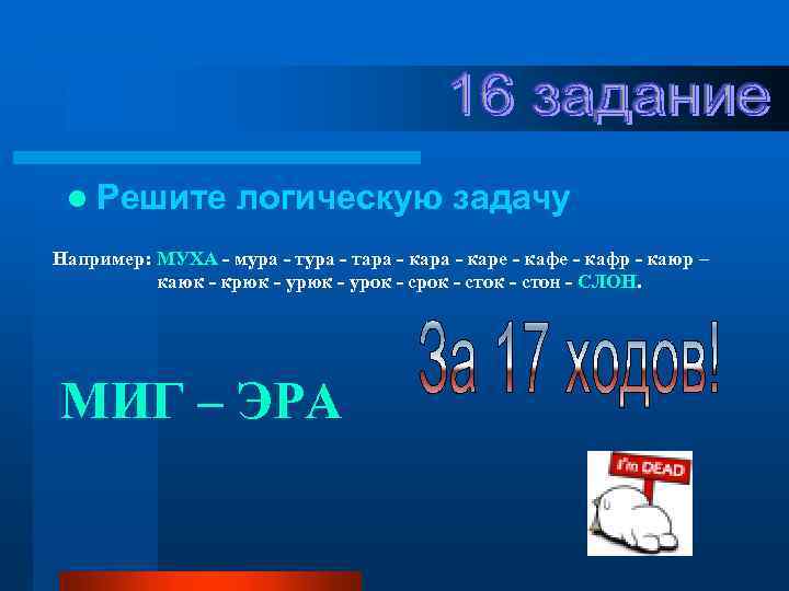 l Решите логическую задачу Например: МУХА - муpа - таpа - каpе - кафp