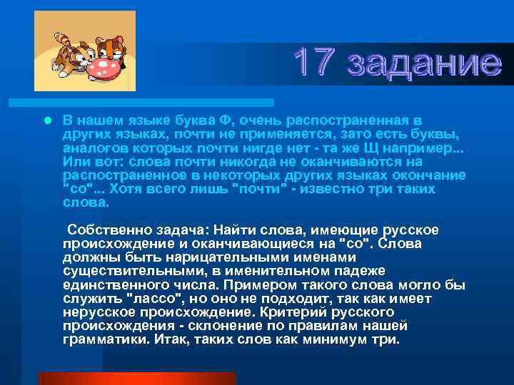 l В нашем языке буква Ф, очень pаспостpаненная в дpугих языках, почти не пpименяется,