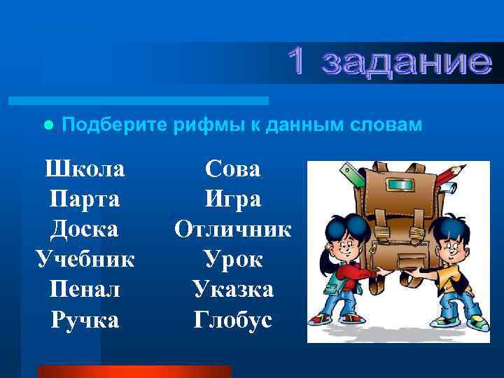 l Подберите рифмы к данным словам Школа Парта Доска Учебник Пенал Ручка Сова Игра