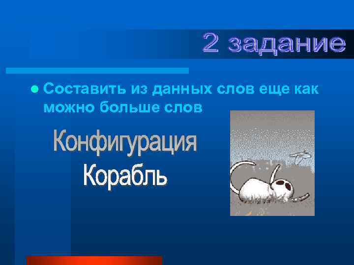 l Составить из данных слов еще как можно больше слов 