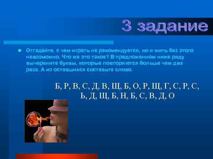 l Отгадайте, с чем играть не рекомендуется, но и жить без этого невозможно. Что