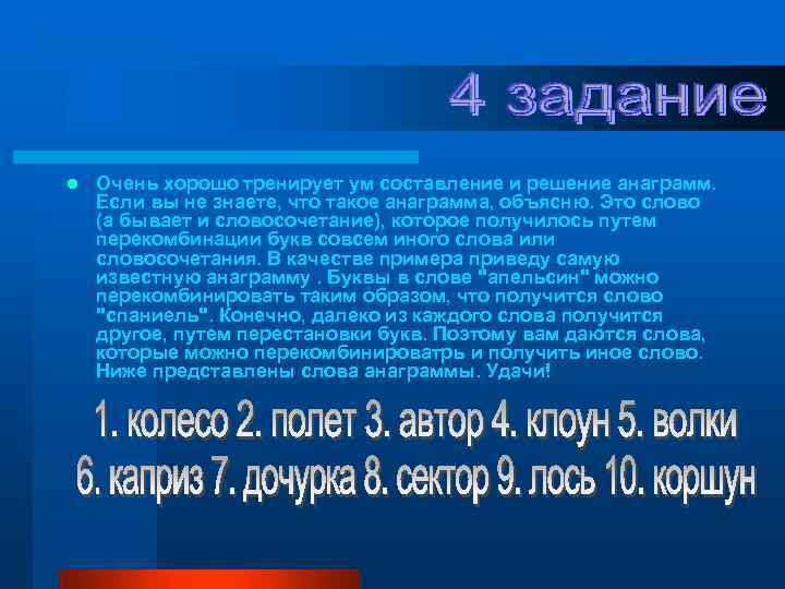 l Очень хорошо тренирует ум составление и решение анаграмм. Если вы не знаете, что