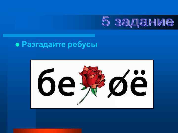 l Разгадайте ребусы 