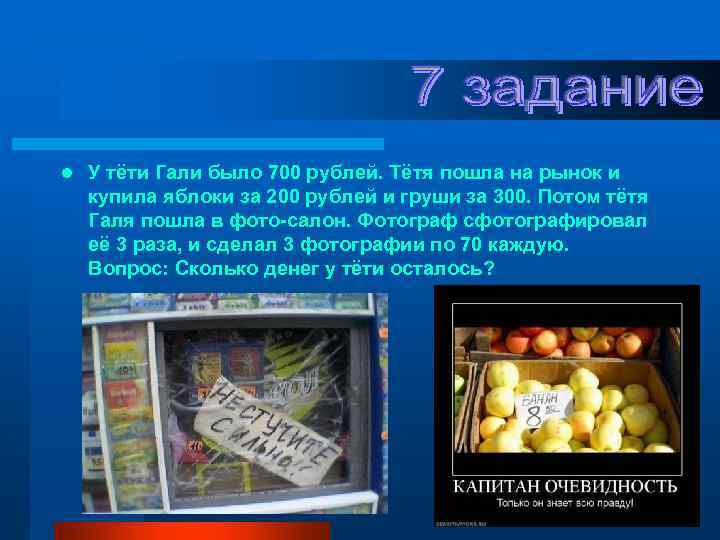 l У тёти Гали было 700 рублей. Тётя пошла на рынок и купила яблоки