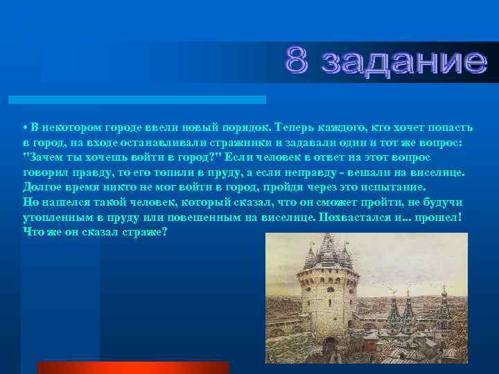  • В некотором городе ввели новый порядок. Теперь каждого, кто хочет попасть в