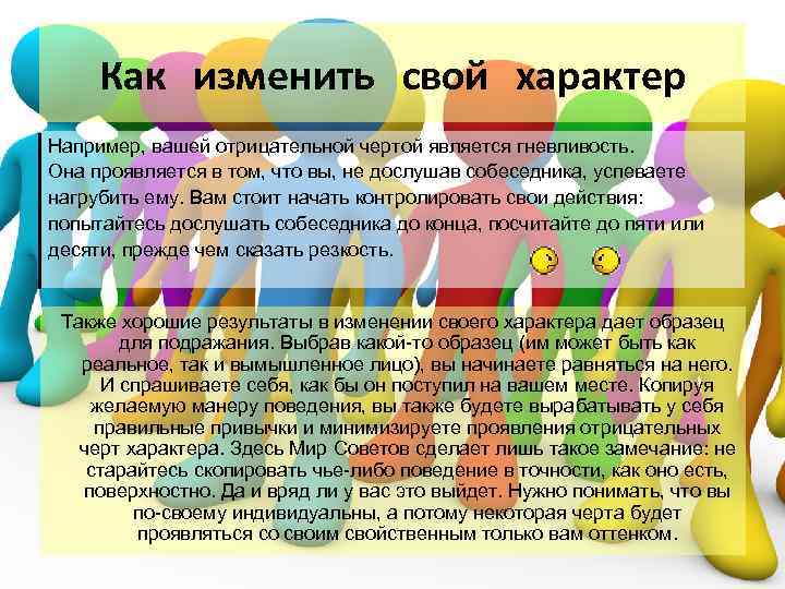 Изменяем характер. Как изменить свой характер. Как менять свой характер. Как изменить характер человека. Что можно изменить в характере.