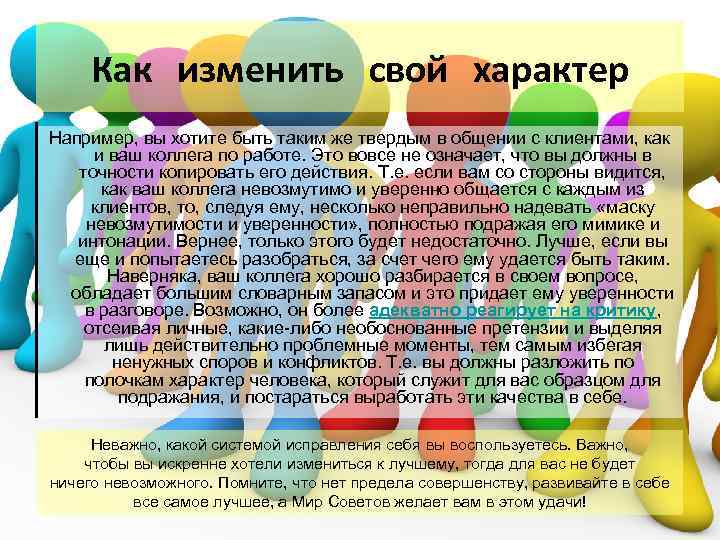 Изменяем характер. Как изменить свой характер. Как изменить характер в лучшую. Как поменять свой характер. Как изменить свой характер в лучшую сторону.