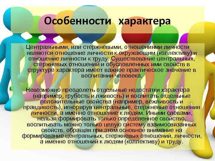 Своеобразие характера. Особенности характера. Особенности характера человека. Характеристика характера. Отношения личности человека.