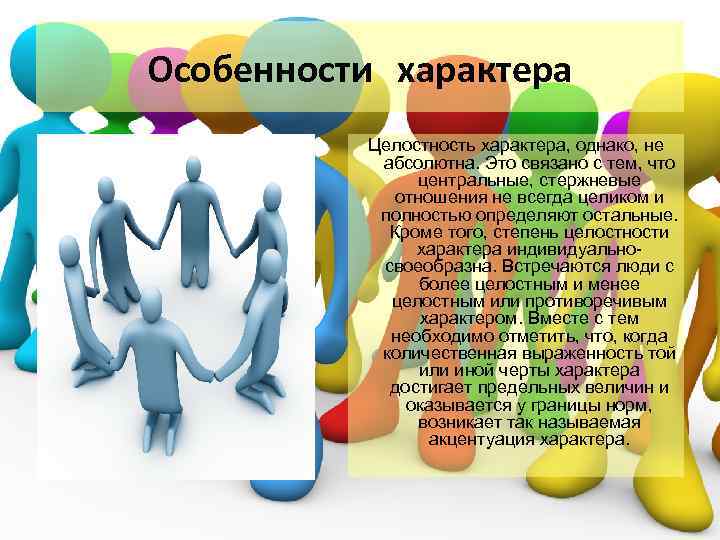 Особенности характера Целостность характера, однако, не абсолютна. Это связано с тем, что центральные, стержневые