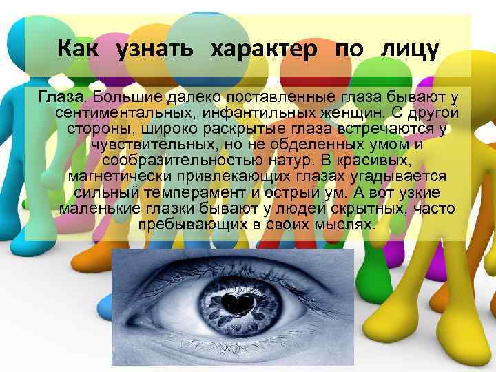 Как узнать характер по лицу Глаза. Большие далеко поставленные глаза бывают у сентиментальных, инфантильных