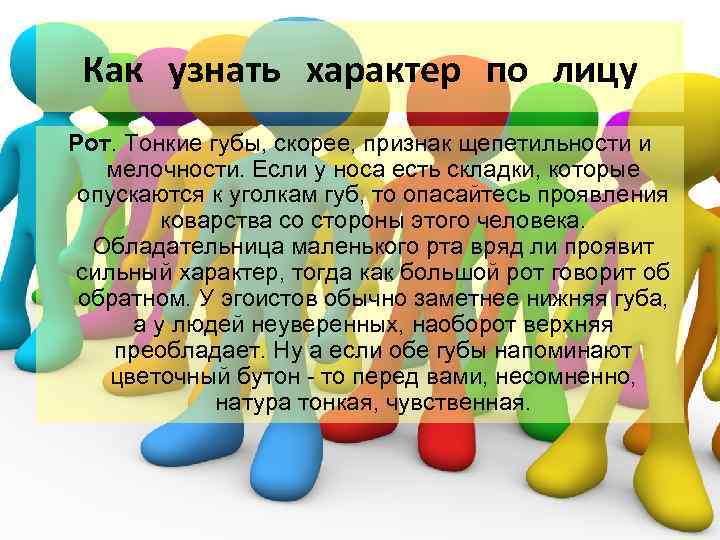 Как узнать характер по лицу Рот. Тонкие губы, скорее, признак щепетильности и мелочности. Если