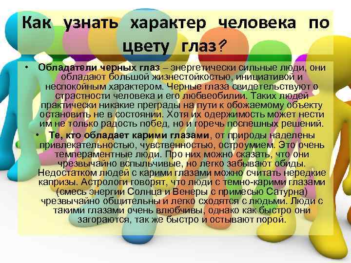 Как узнать характер человека по цвету глаз? • Обладатели черных глаз – энергетически сильные