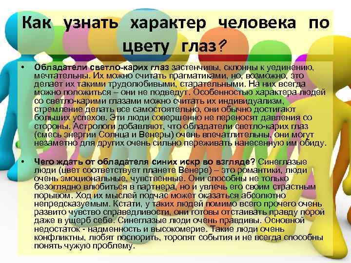 Как узнать характер человека по цвету глаз? • Обладатели светло-карих глаз застенчивы, склонны к