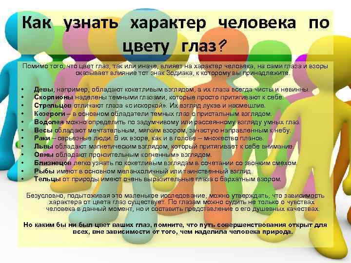Как узнать характер человека по цвету глаз? Помимо того, что цвет глаз, так или