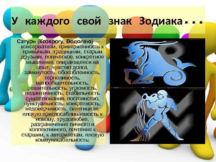 Характер по гороскопу. Знаки зодиака Водолей и Козерог. Характер человека по знаку зодиака. Темперамент по знаку зодиака. Зодиак Водолей и Козерог.