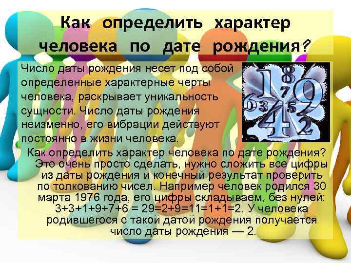 Характер рождения. Дата рождения и характер. Характер человека по дате рождения. Определить характер человека по дате рождения. Характер по Дню рождения.