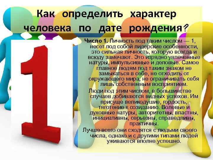 Характер цифр. Числа рождения и характер. Число характера и человек. Определить характер человека по дате рождения. Рождённые 1 числа.