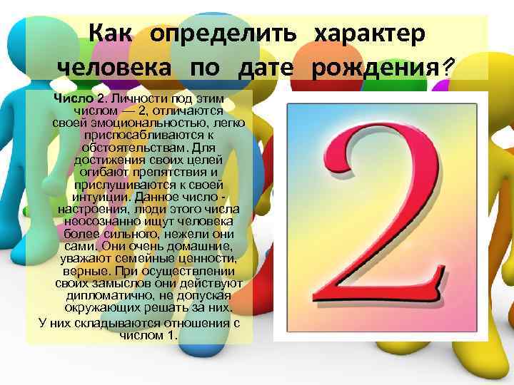 Как определить характер человека по дате рождения? Число 2. Личности под этим числом —