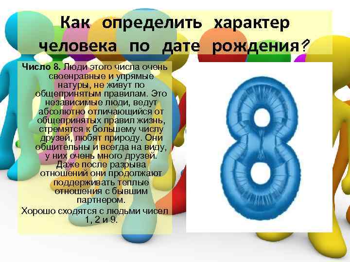 Как определить характер человека по дате рождения? Число 8. Люди этого числа очень своенравные