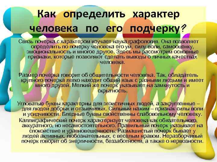 Как определить характер человека по его подчерку? Связь почерка с характером изучает наука графология.