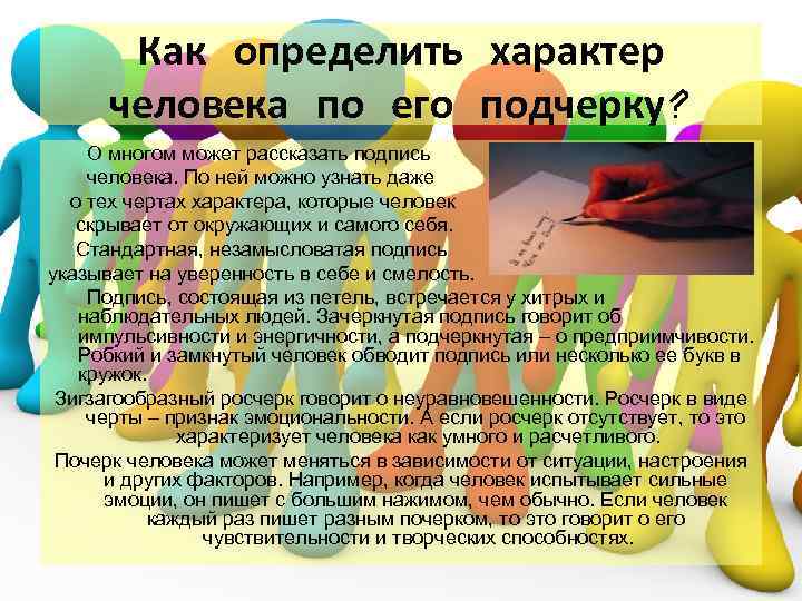 Как определить характер человека по его подчерку? О многом может рассказать подпись человека. По