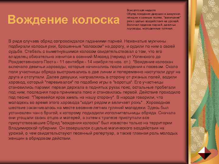 Вождение колоска Всесвятская неделя Обряд хождения девушек и замужних женщин к озимым полям, "величание"