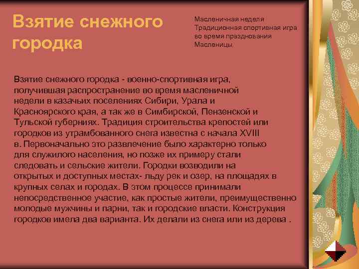 Взятие снежного городка Масленичная неделя Традиционная спортивная игра во время празднования Масленицы. Взятие снежного