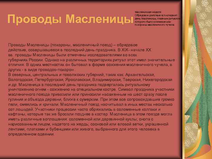 Проводы Масленицы Масленичная неделя Обрядовое действие в последний день Масленицы, главным ритуалом которого было