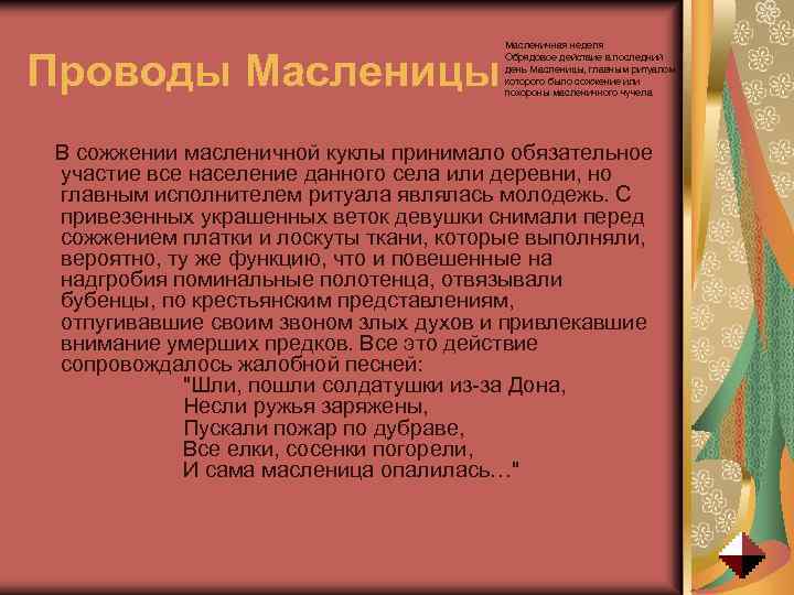 Проводы Масленицы Масленичная неделя Обрядовое действие в последний день Масленицы, главным ритуалом которого было