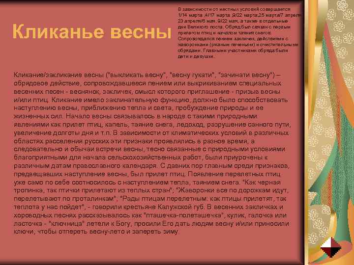 Кликанье весны В зависимости от местных условий совершается 1/14 марта , 4/17 марта ,