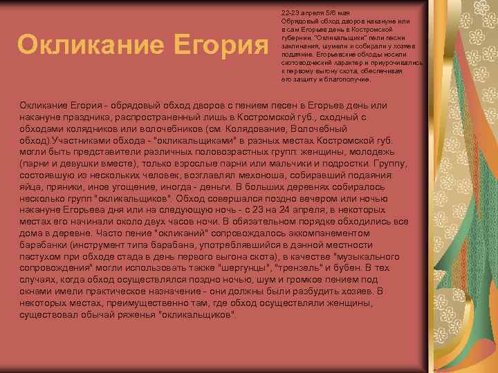 Окликание Егория 22 -23 апреля 5/6 мая Обрядовый обход дворов накануне или в сам