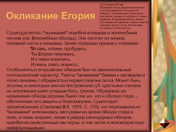 Окликание Егория 22 -23 апреля 5/6 мая Обрядовый обход дворов накануне или в сам