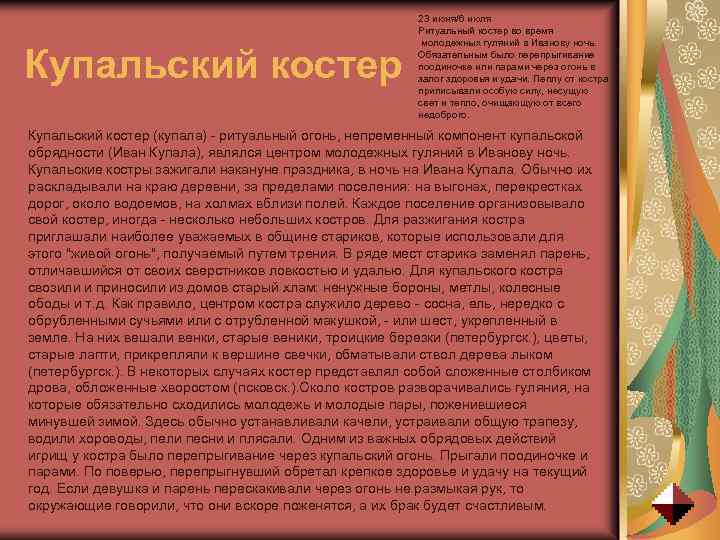 Купальский костер 23 июня/6 июля Ритуальный костер во время молодежных гуляний в Иванову ночь.