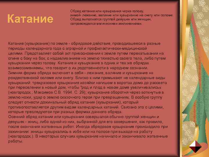 Катание Обряд катания или кувыркания через голову, зимой- лежание, валяние или кувыркание на снегу