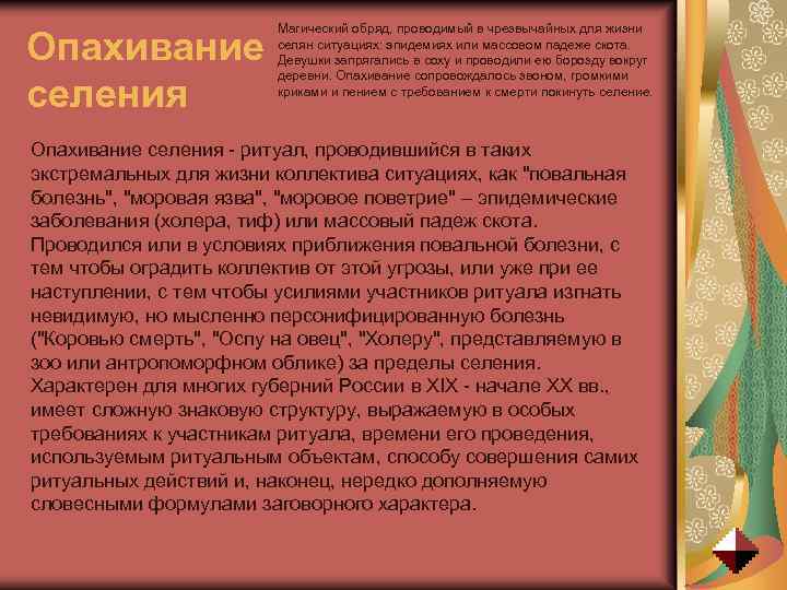 Опахивание селения Магический обряд, проводимый в чрезвычайных для жизни селян ситуациях: эпидемиях или массовом