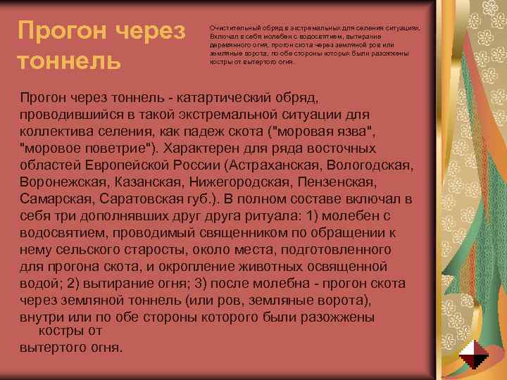 Прогон через тоннель Очистительный обряд в экстремальных для селения ситуациях. Включал в себя молебен