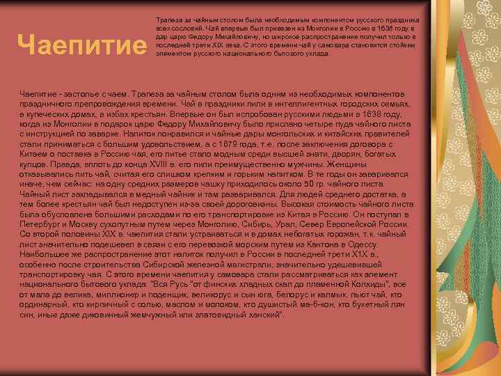 Чаепитие Трапеза за чайным столом была необходимым компонентом русского праздника всех сословий. Чай впервые