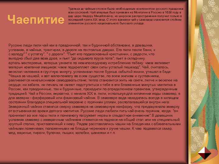 Чаепитие Трапеза за чайным столом была необходимым компонентом русского праздника всех сословий. Чай впервые