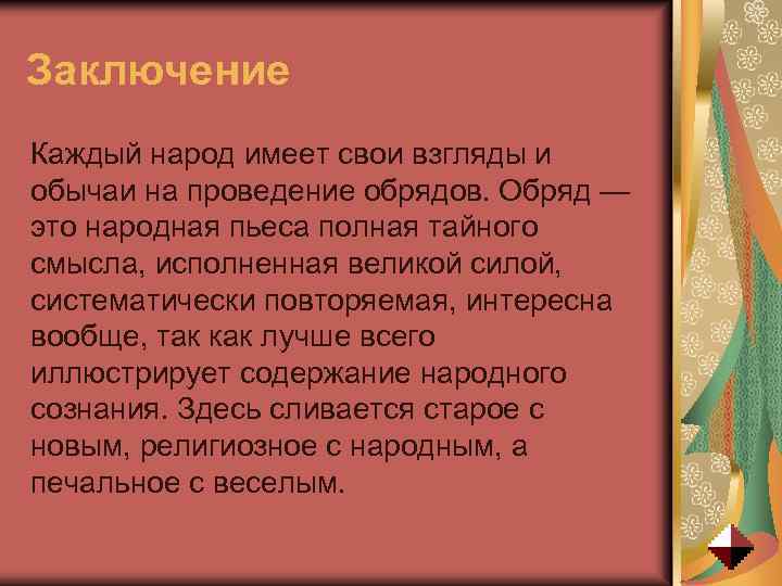 Заключение Каждый народ имеет свои взгляды и обычаи на проведение обрядов. Обряд — это