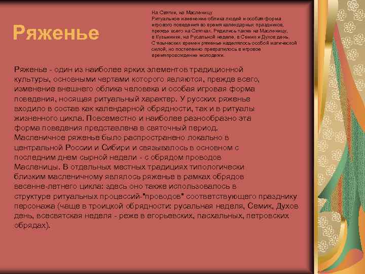 Ряженье На Святки, на Масленицу Ритуальное изменение облика людей и особая форма игрового поведения