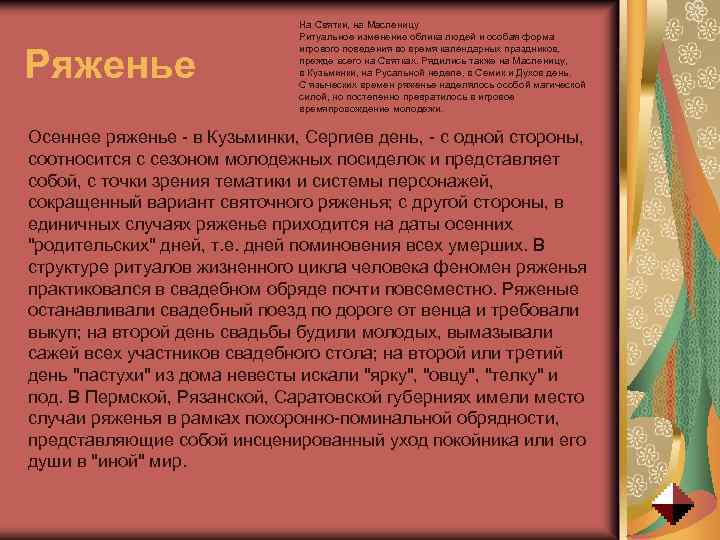 Ряженье На Святки, на Масленицу Ритуальное изменение облика людей и особая форма игрового поведения